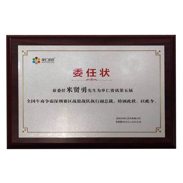 公司在參加牛商會期間，榮幸擔(dān)任深圳賽區(qū)，戰(zhàn)狼戰(zhàn)隊(duì)執(zhí)行副總裁一職