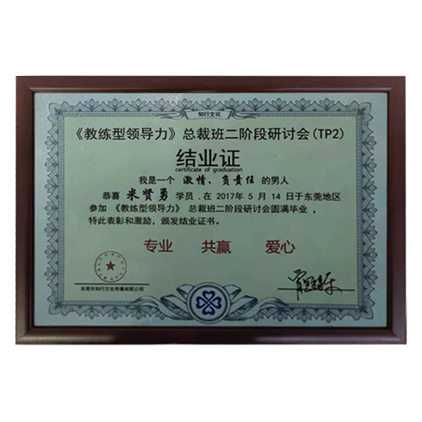 公司參加牛商會“教練領(lǐng)導(dǎo)力”總裁班第二階段圓滿畢業(yè)證書。